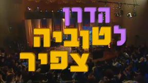 הדרן לטוביה צפיר | חלק א