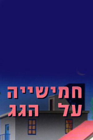 פוסטר קטן חמישייה על הגג