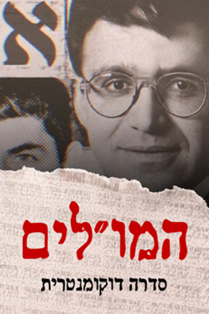 המול"ים
