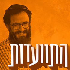 התוועדות עם מנדי גרוזמן