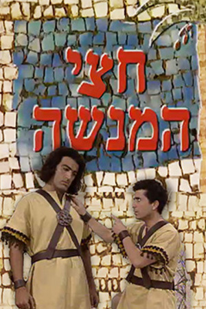 Poster Image Small 239X360 פוסטר קטן חצי המנשה