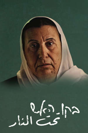 בקו האש