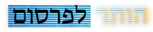 הותר לפרסום