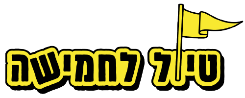 טיול לחמישה