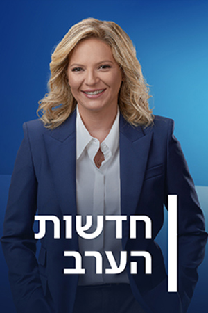 חדשות הערב