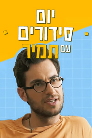 יום סידורים עם תמיר