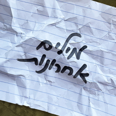 מילים אחרונות