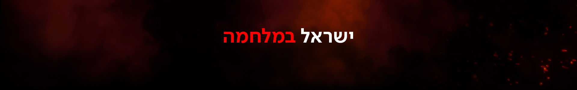 כאן חדשות ישראל במלחמה קאבר דסקטופ