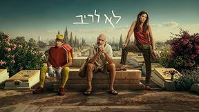 לא לריב