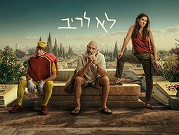 לא לריב
