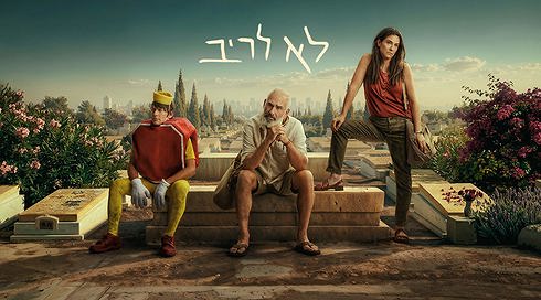 לא לריב (5)
