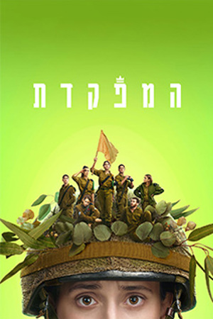 המפקדת