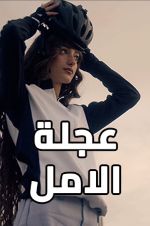 239.360 عجلة الامل