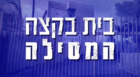 בית בקצה המסילה