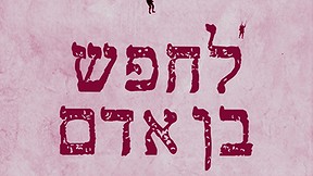 לחפש בן אדם