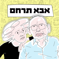 אבא תרחם