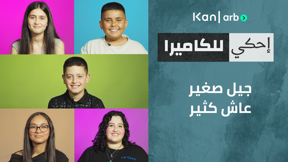 احكي للكاميرا - جيل صغير عاش كثير