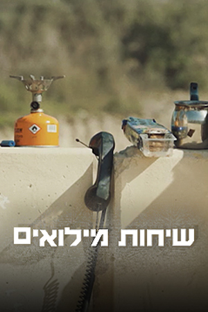 שיחות מילואים