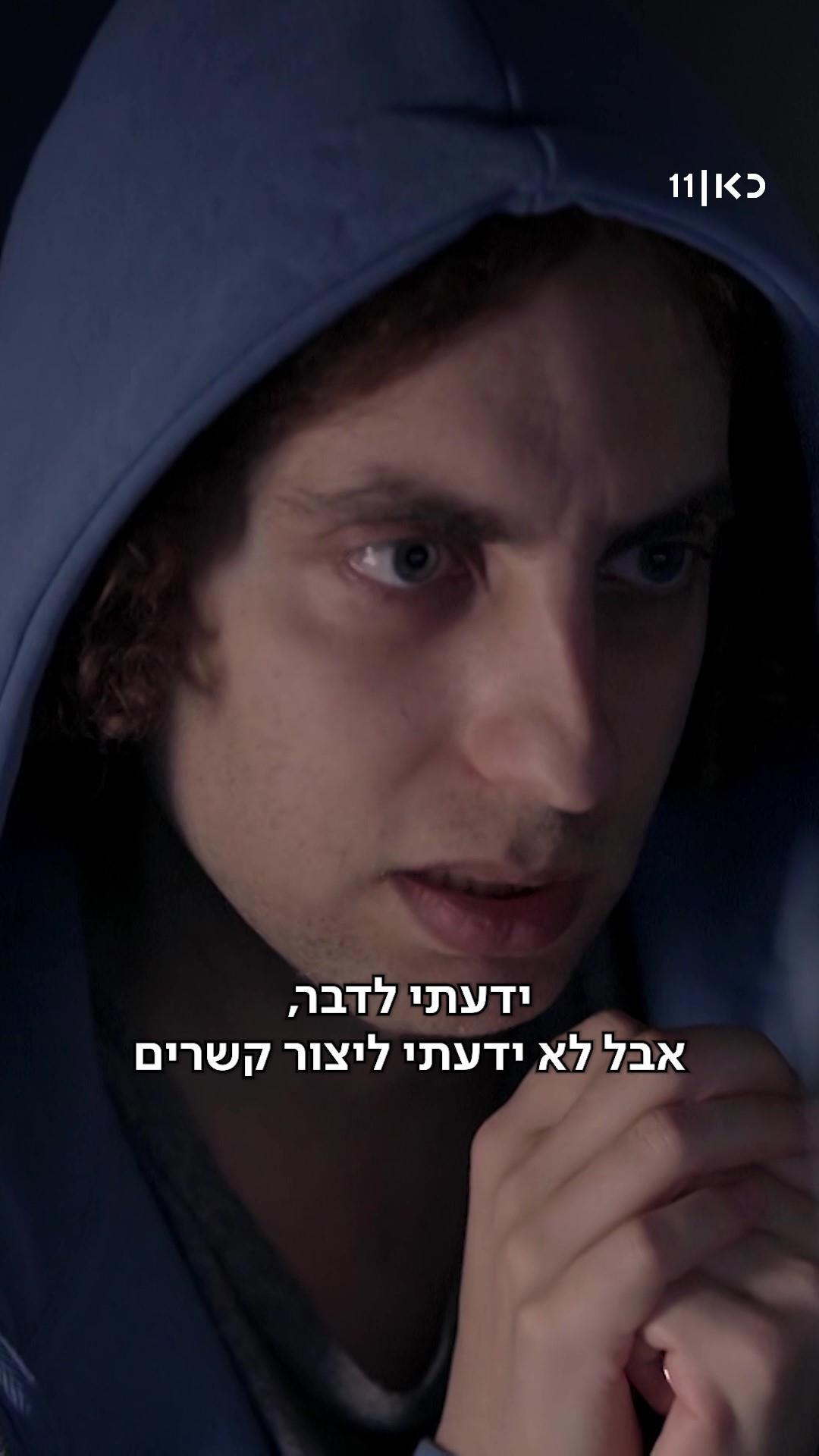 ג'יים צ'יינג'ר | הצצה לפרק 1.כאן 11