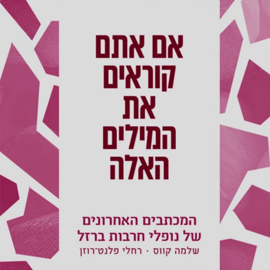 המכתב האחרון של הנופלים