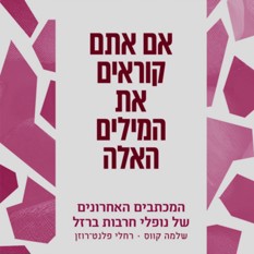 כריכת הספר "אם אתם קוראים את המילים האלה", הוצאת קורן