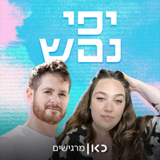 יפי נפש