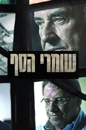 שומרי הסף לוגו