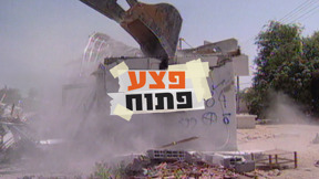 ההתנתקות - פצע פתוח