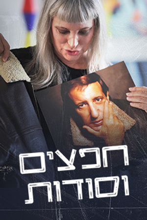 חפצים וסודות (14)