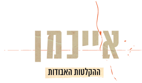 אייכמן ההקלטות האבודות
