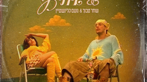  שחר טבוך & נועם קלינשטיין - להתחתן איתי