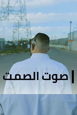 239.360 صوت الصمت