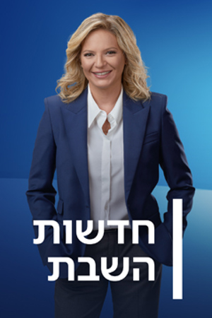 חדשות השבת