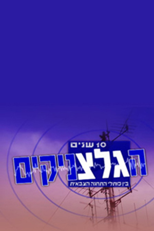 Poster Image Small 239X360 פוסטר קטן הגלצניקים