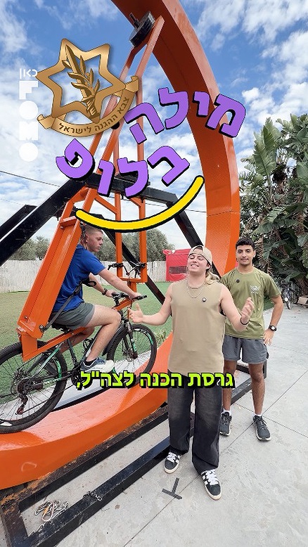 מילה בלופ צבא.מילה בלופ צבא