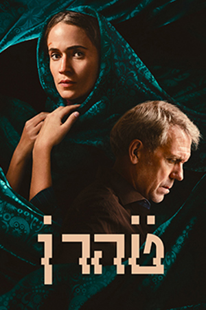 טהרן