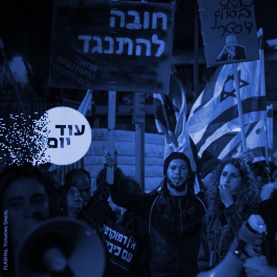 מחאה נגד הרפורמה המשפטית.יונתן זינדל, פלאש 90 Squer 550 Blue מחאה