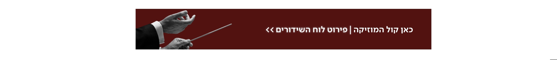 קול המוזיקה באנר