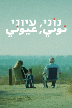 Poster Image Small 239X360 נוני עיוני