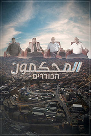 הבוררים