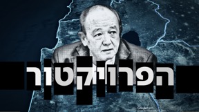 הפרויקטור