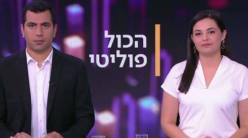 הכול פוליטי | 13.08.22