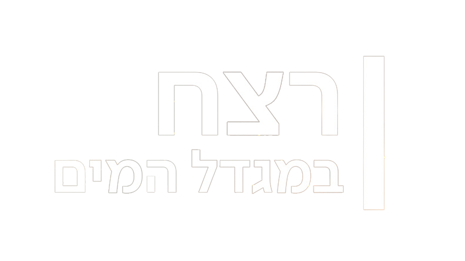 רצח במגדל המים