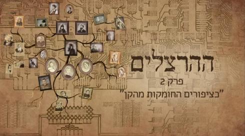 "ההרצלים"- פרק 2 - כמו ציפורים החומקות מהקן