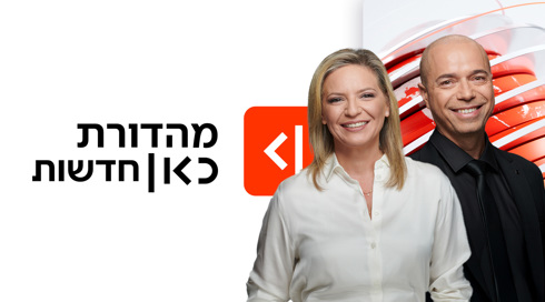 מהדורת כאן חדשות
