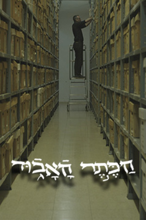 הכתר האבוד (3)