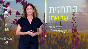 התחזית 30.04.24