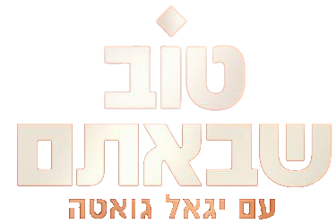 לוגו טוב שבאתם