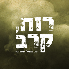 Logo רוח קרב