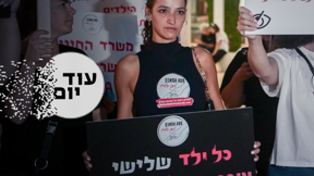 הסכת - עוד יום - הפגנה הורים גננות מתעללות 03.08.23